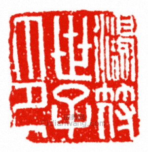 “鴻符世子印”篆刻印章