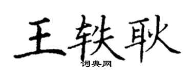 丁謙王軼耿楷書個性簽名怎么寫