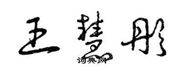 曾慶福王慧彤草書個性簽名怎么寫