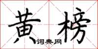荊霄鵬黃榜楷書怎么寫
