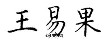丁謙王易果楷書個性簽名怎么寫