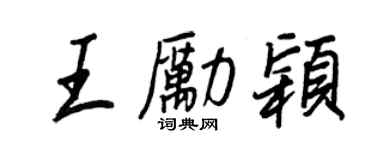 王正良王勵穎行書個性簽名怎么寫