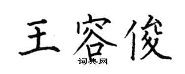 何伯昌王容俊楷書個性簽名怎么寫