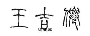 陳聲遠王吉仙篆書個性簽名怎么寫