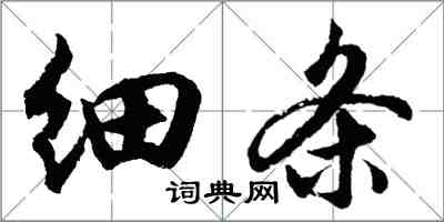 胡問遂細條行書怎么寫