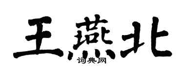 翁闓運王燕北楷書個性簽名怎么寫