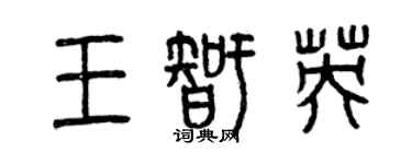 曾慶福王智英篆書個性簽名怎么寫