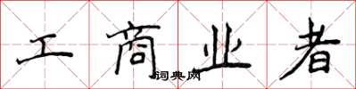 侯登峰工商業者楷書怎么寫