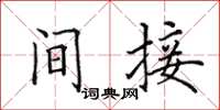 田英章間接楷書怎么寫