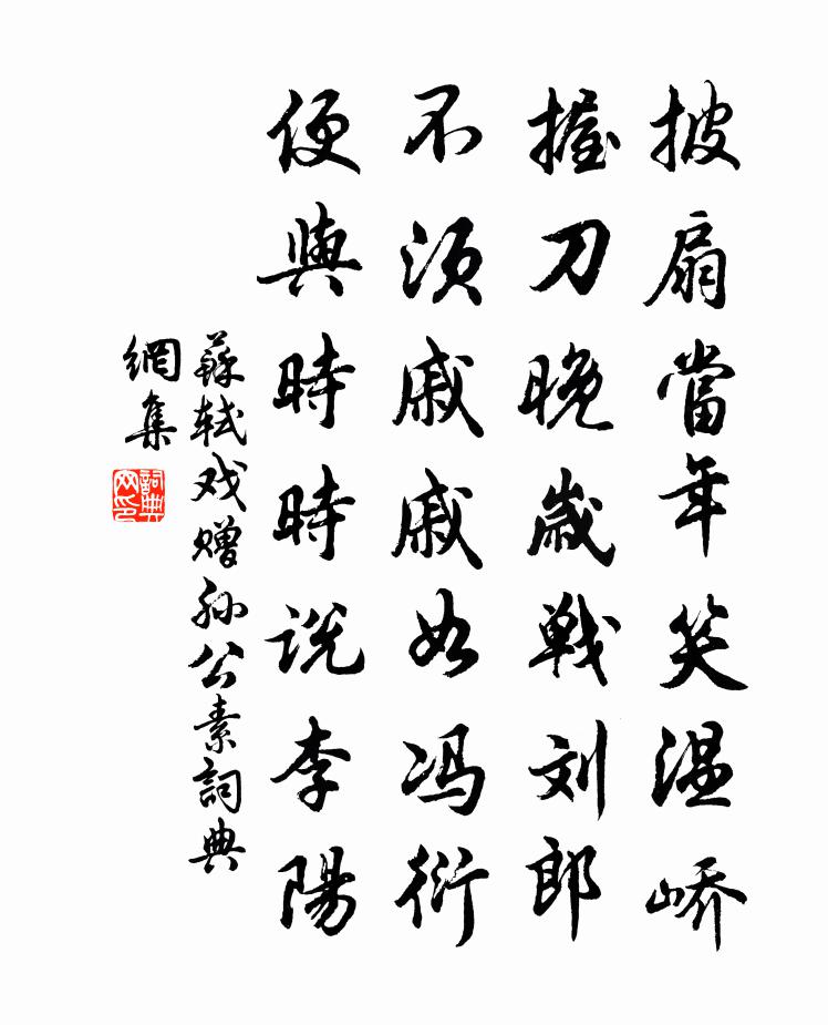 蘇軾戲贈孫公素書法作品欣賞