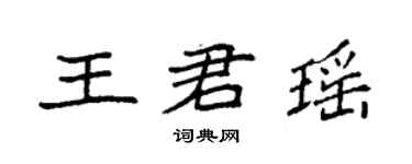 袁強王君瑤楷書個性簽名怎么寫
