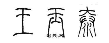 陳墨王玉泰篆書個性簽名怎么寫