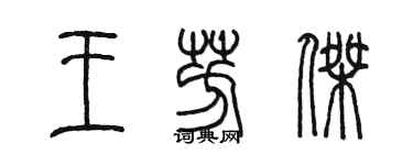 陳墨王芳傑篆書個性簽名怎么寫