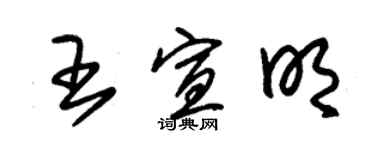 朱錫榮王宣明草書個性簽名怎么寫