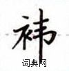 盧中南寫的硬筆楷書褘