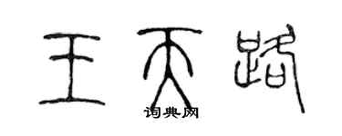 陳聲遠王天路篆書個性簽名怎么寫