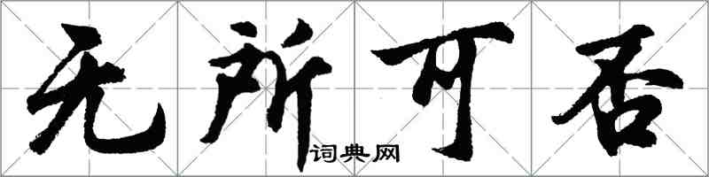 胡問遂無所可否行書怎么寫