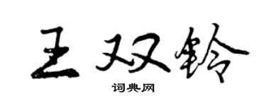 曾慶福王雙鈴行書個性簽名怎么寫