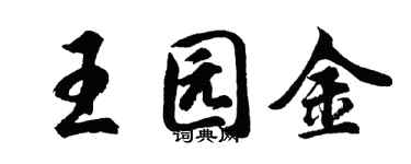胡問遂王園金行書個性簽名怎么寫