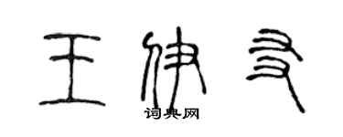 陳聲遠王伊友篆書個性簽名怎么寫