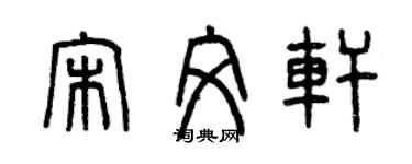 曾慶福宋文軒篆書個性簽名怎么寫