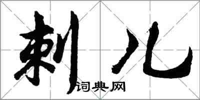 胡問遂刺兒行書怎么寫