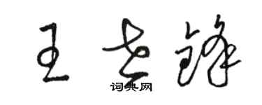 駱恆光王世鋒草書個性簽名怎么寫