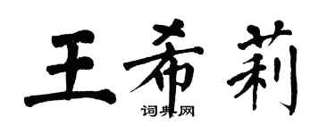 翁闓運王希莉楷書個性簽名怎么寫