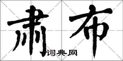 翁闓運肅布楷書怎么寫