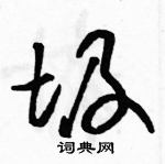 駱恆光寫的硬筆草書圾