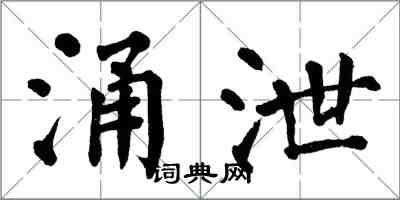 翁闓運涌泄楷書怎么寫