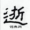 林少明寫的硬筆隸書逝