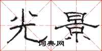駱恆光光景隸書怎么寫