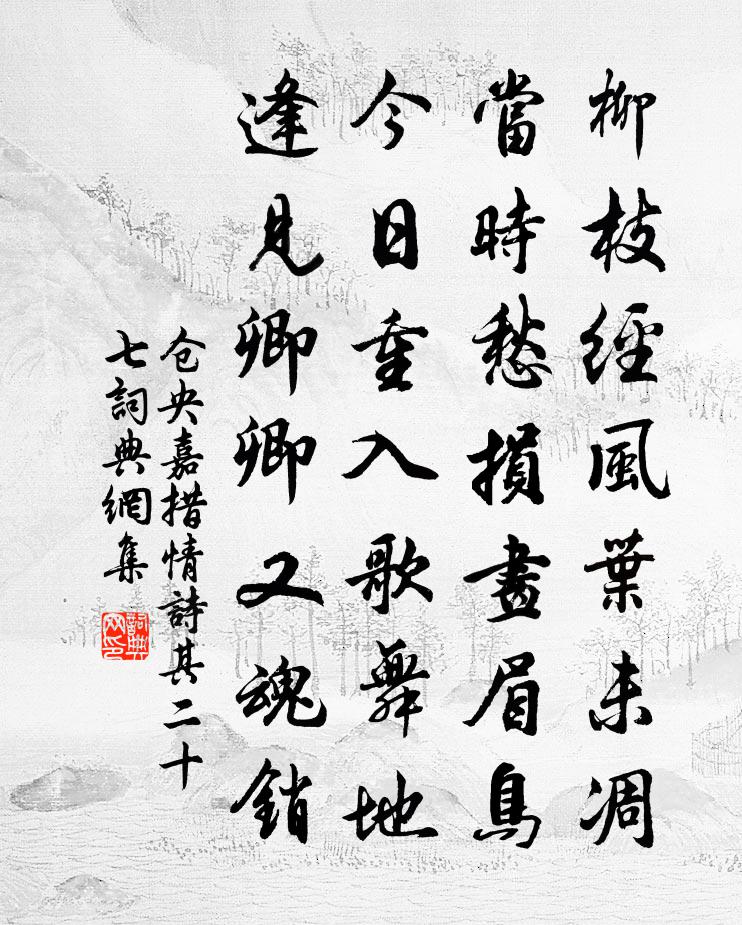 倉央嘉措情詩其二十七書法作品欣賞