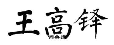 翁闓運王高鐸楷書個性簽名怎么寫