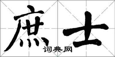 翁闓運庶士楷書怎么寫