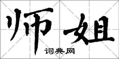 翁闓運師姐楷書怎么寫