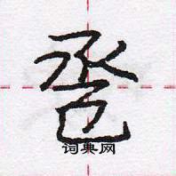 龐中華寫的硬筆行書卺