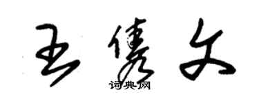 朱錫榮王雋文草書個性簽名怎么寫