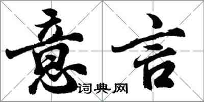 胡問遂意言行書怎么寫