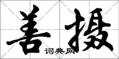 胡問遂善攝行書怎么寫