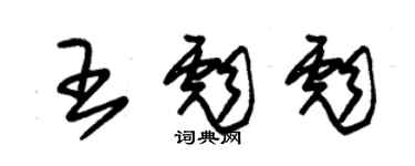 朱錫榮王彪彪草書個性簽名怎么寫