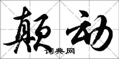 胡問遂顛動行書怎么寫