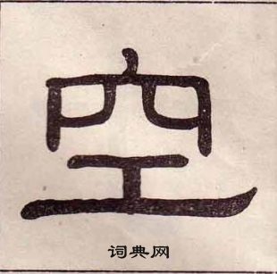 黃葆戉千字文中空的寫法