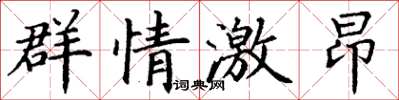 丁謙群情激昂楷書怎么寫
