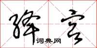 王冬齡絳宮草書怎么寫
