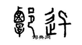 曾慶福譚迅篆書個性簽名怎么寫
