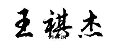 胡問遂王祺傑行書個性簽名怎么寫