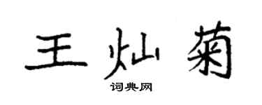 袁強王燦菊楷書個性簽名怎么寫