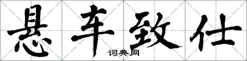 翁闓運懸車致仕楷書怎么寫